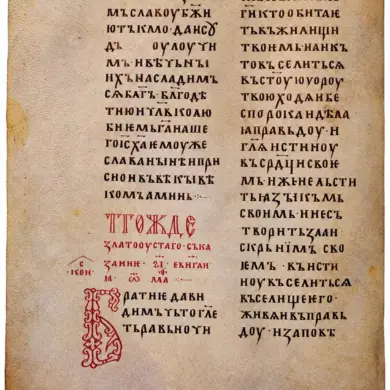 Teaching Gospel Folio 118V With Cinnabar Initial Б And Formal Cyrillic Ustav