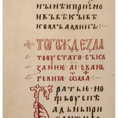 Teaching Gospel Folio 93V With Cinnabar Initial Б And Cyrillic Ustav In Gim Syn. 262